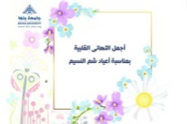 Gamal Sosa congratulates Benha University on the occasion of the Easter